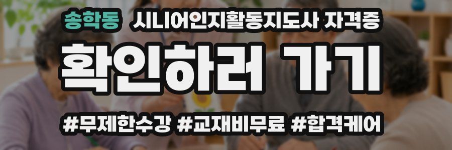 송학동 시니어인지활동지도사 자격증