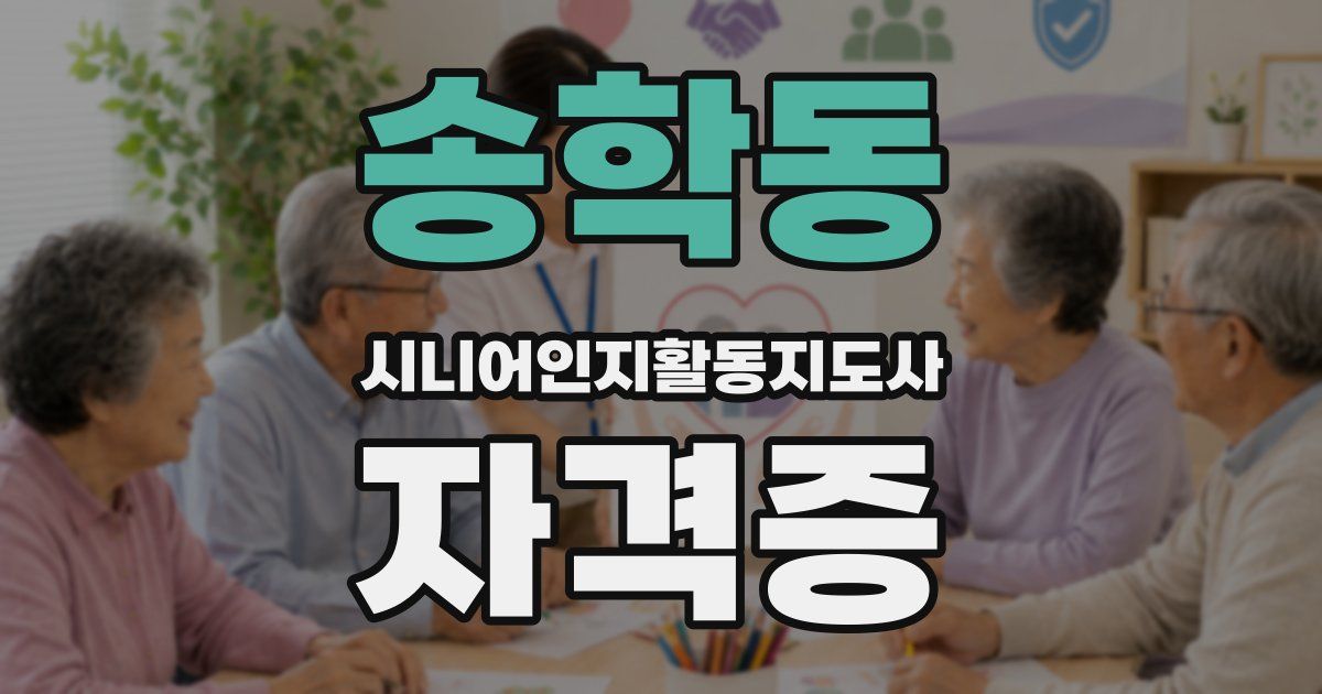 송학동 시니어인지활동지도사 자격증