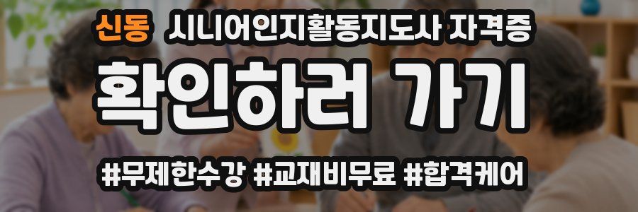 신동 시니어인지활동지도사 자격증