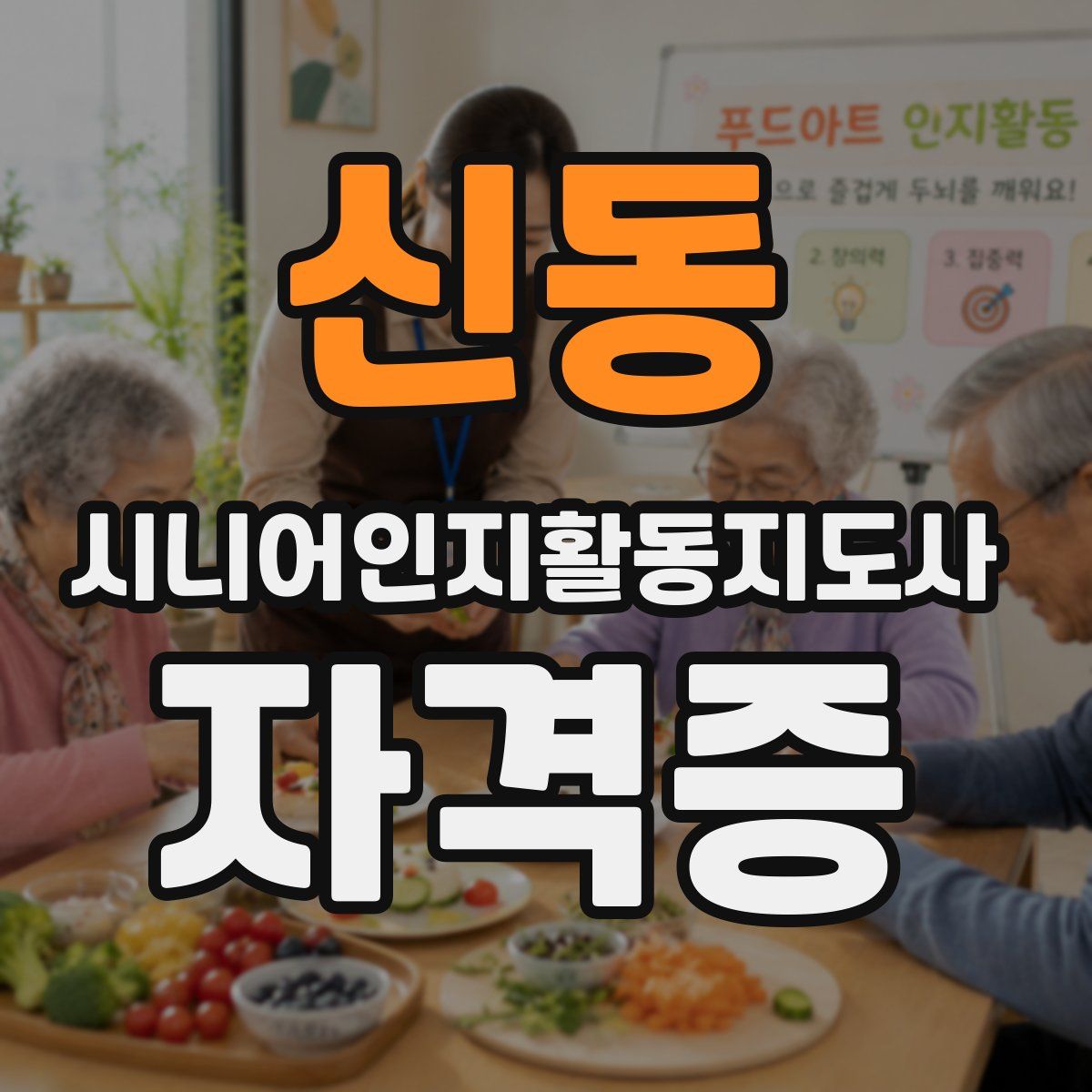 신동 시니어인지활동지도사 자격증