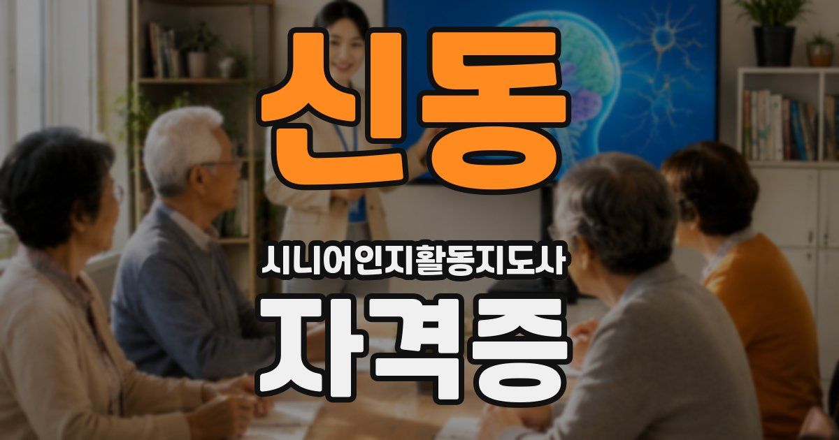 신동 시니어인지활동지도사 자격증