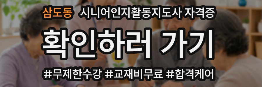 삼도동 시니어인지활동지도사 자격증