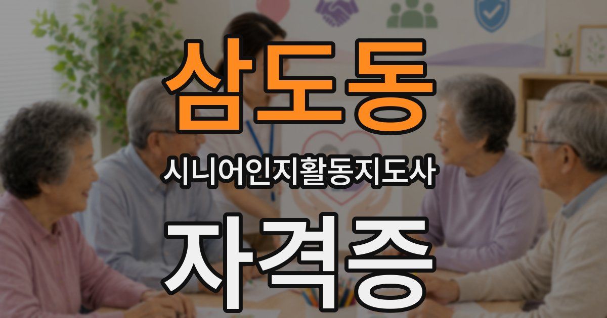 삼도동 시니어인지활동지도사 자격증
