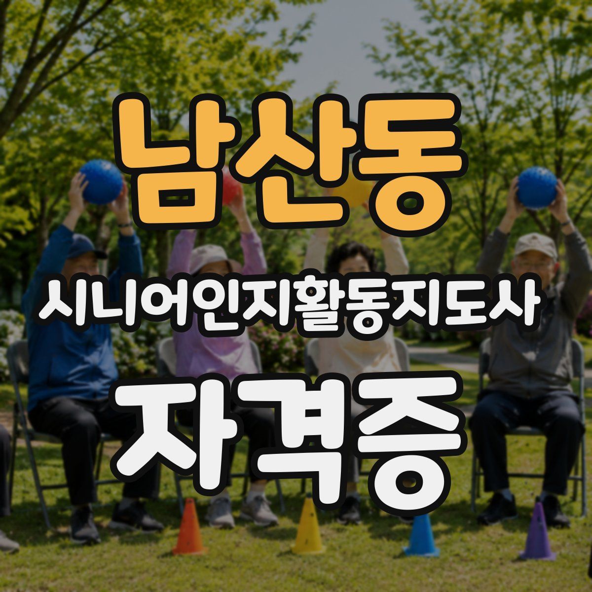 남산동 시니어인지활동지도사 자격증