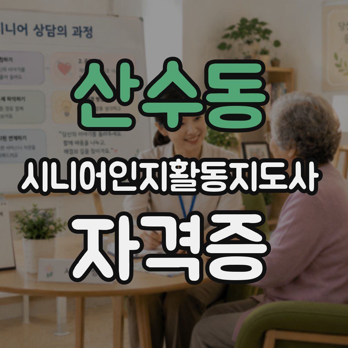 산수동 시니어인지활동지도사 자격증