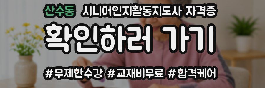 산수동 시니어인지활동지도사 자격증