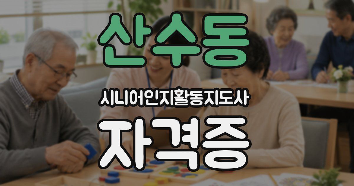 산수동 시니어인지활동지도사 자격증