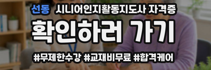 선동 시니어인지활동지도사 자격증