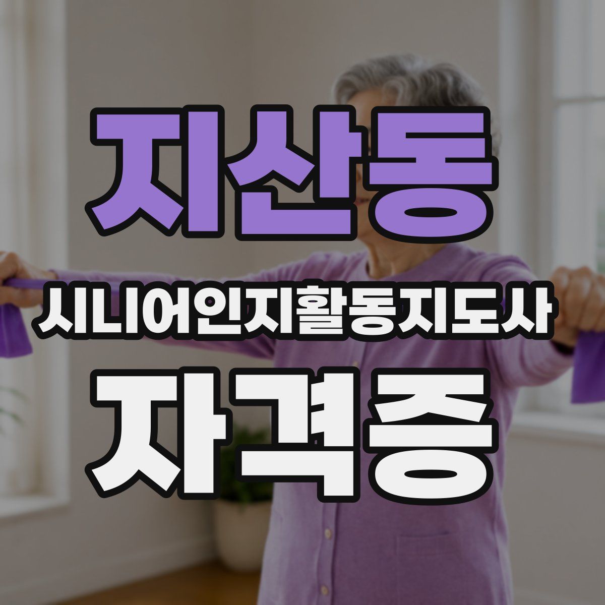 지산동 시니어인지활동지도사 자격증