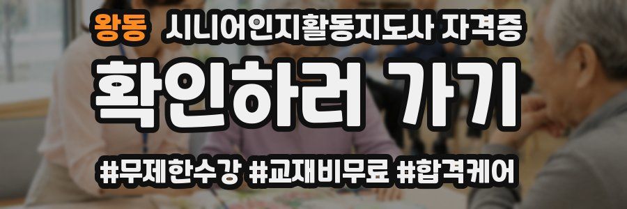 왕동 시니어인지활동지도사 자격증