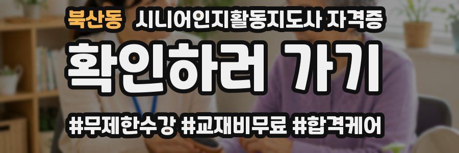 북산동 시니어인지활동지도사 자격증