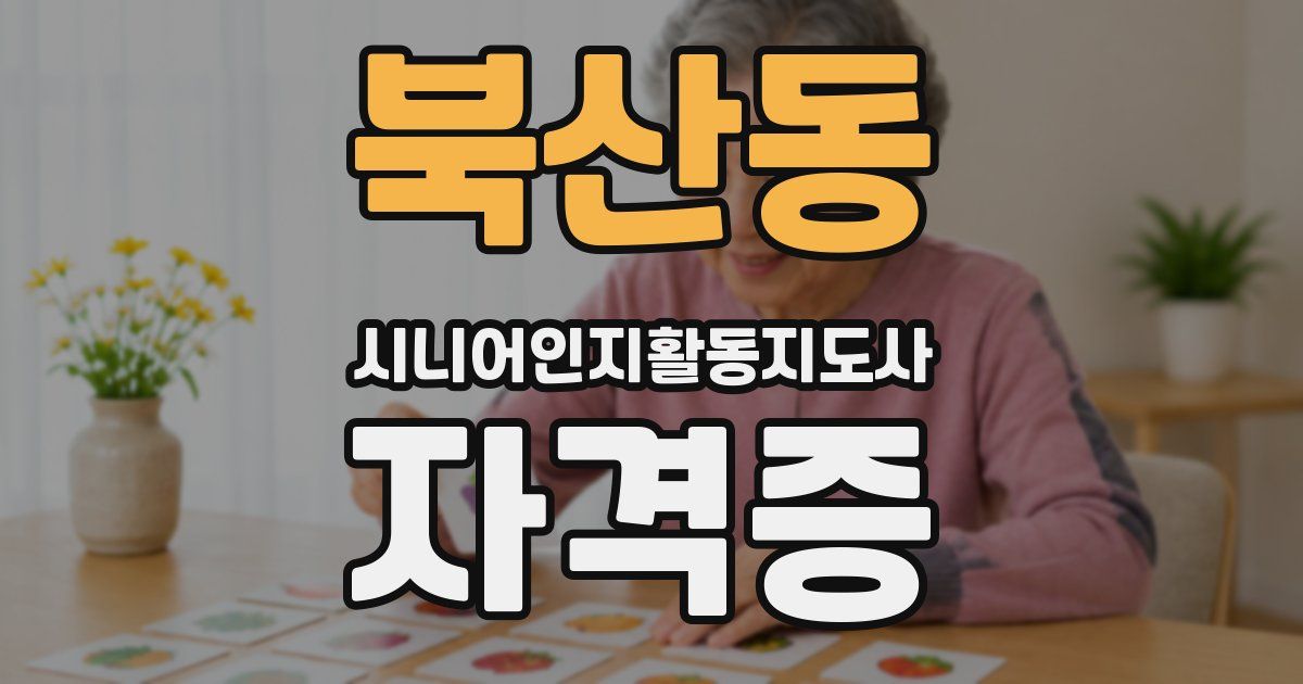 북산동 시니어인지활동지도사 자격증