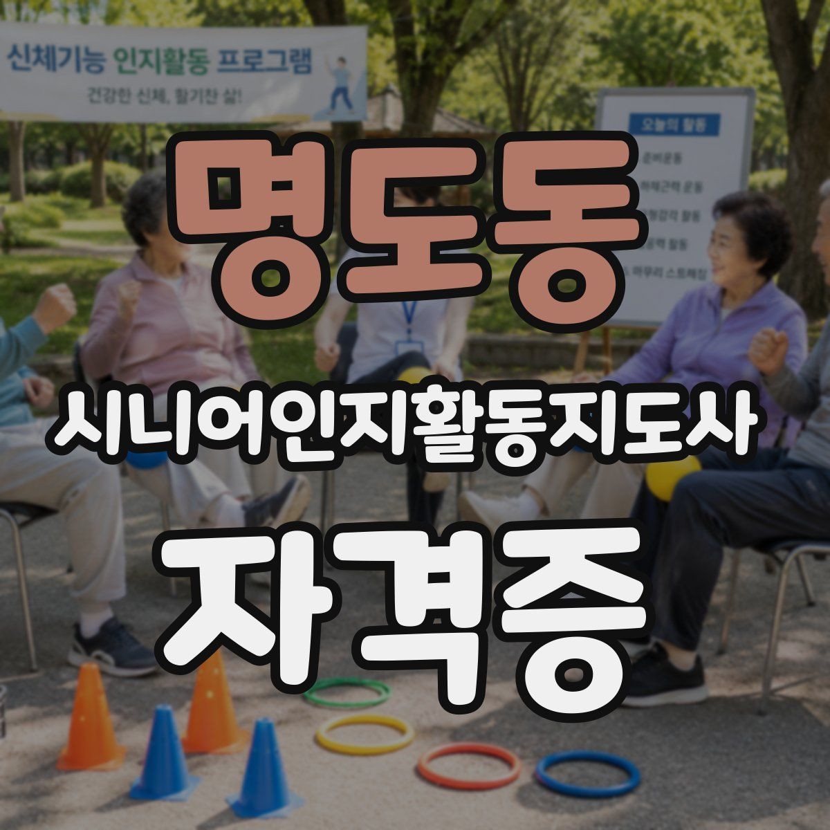 명도동 시니어인지활동지도사 자격증