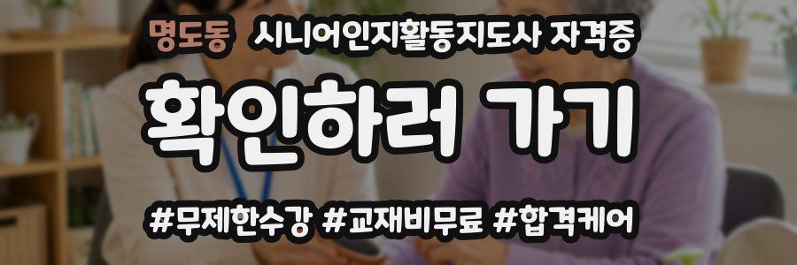 명도동 시니어인지활동지도사 자격증