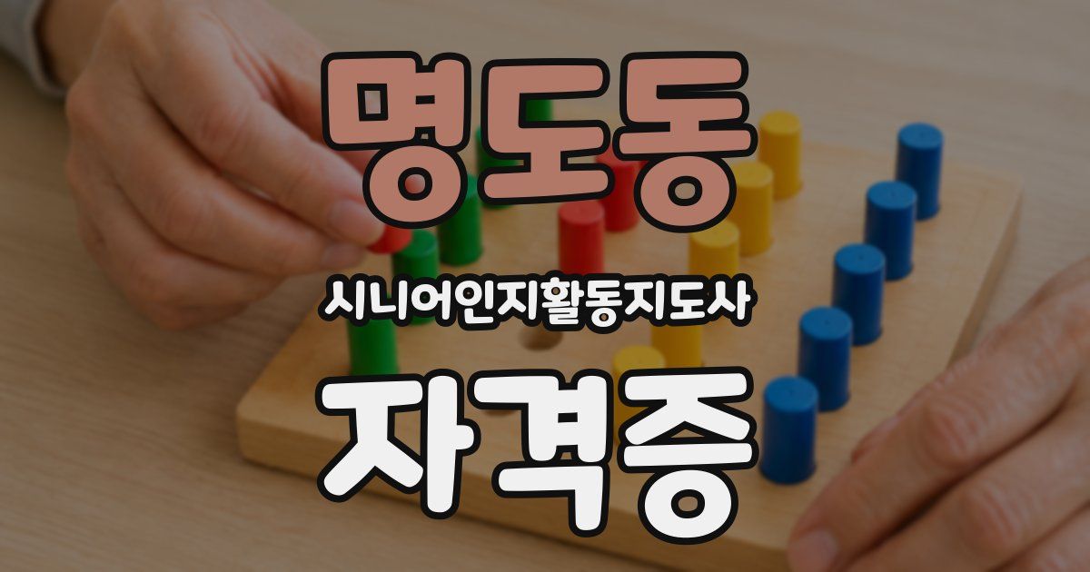 명도동 시니어인지활동지도사 자격증
