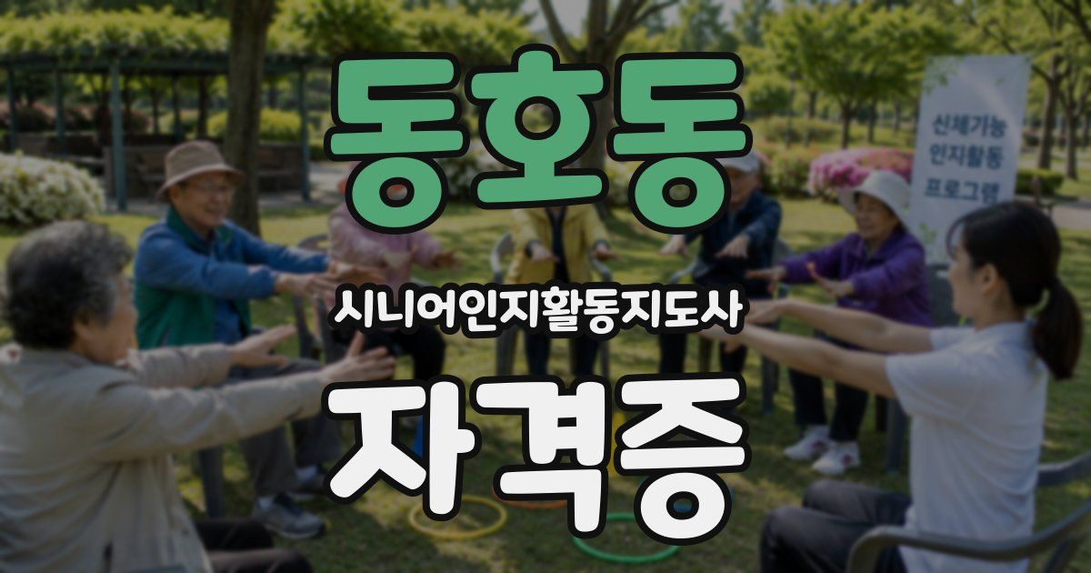 동호동 시니어인지활동지도사 자격증