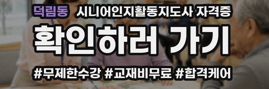 덕림동 시니어인지활동지도사 자격증