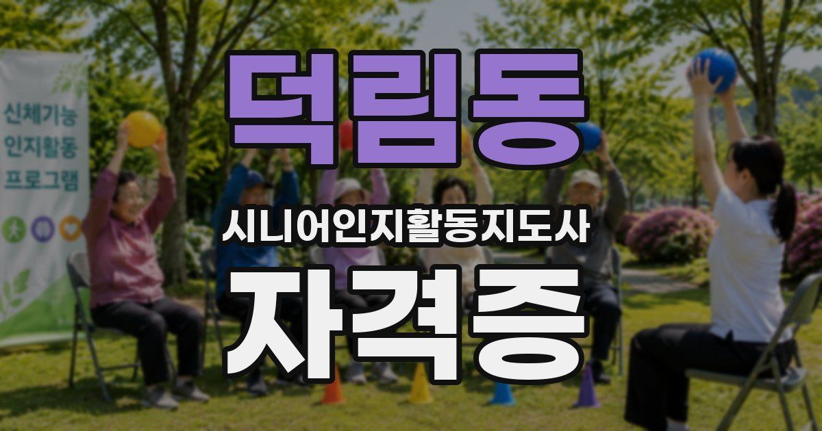 덕림동 시니어인지활동지도사 자격증