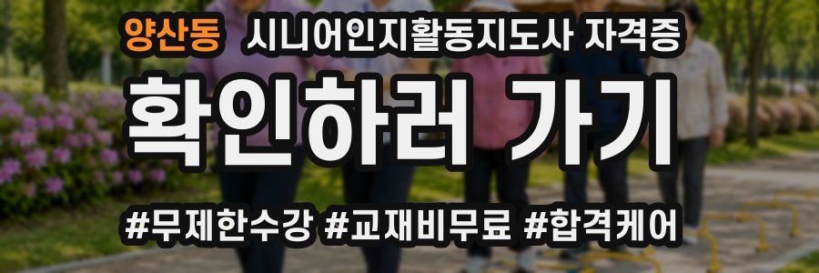양산동 시니어인지활동지도사 자격증