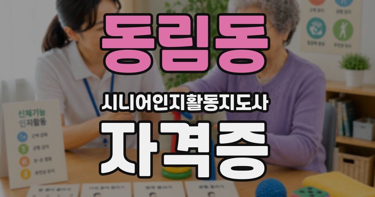 동림동 시니어인지활동지도사 자격증