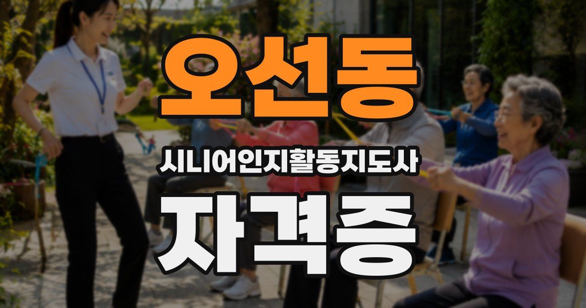 오선동 시니어인지활동지도사 자격증