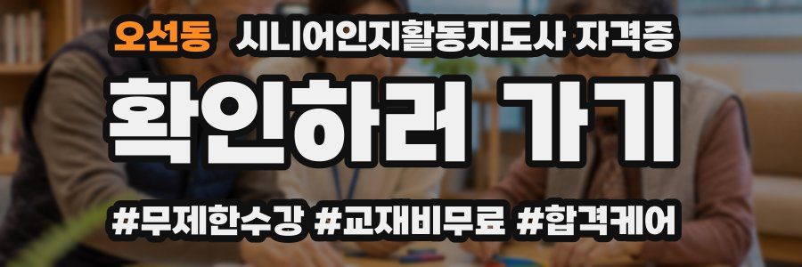 오선동 시니어인지활동지도사 자격증