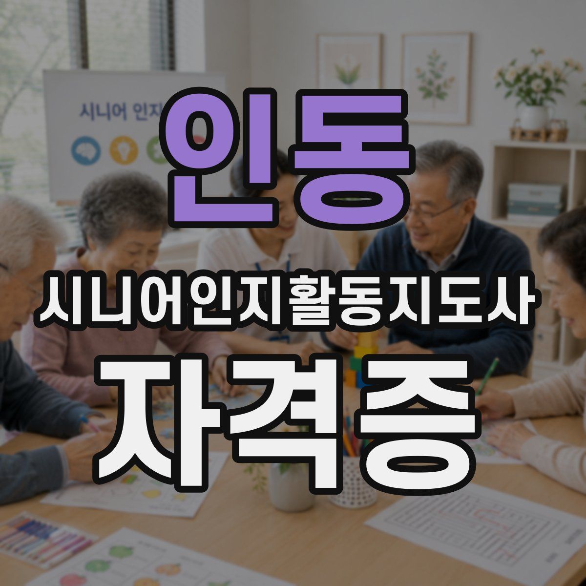 인동 시니어인지활동지도사 자격증