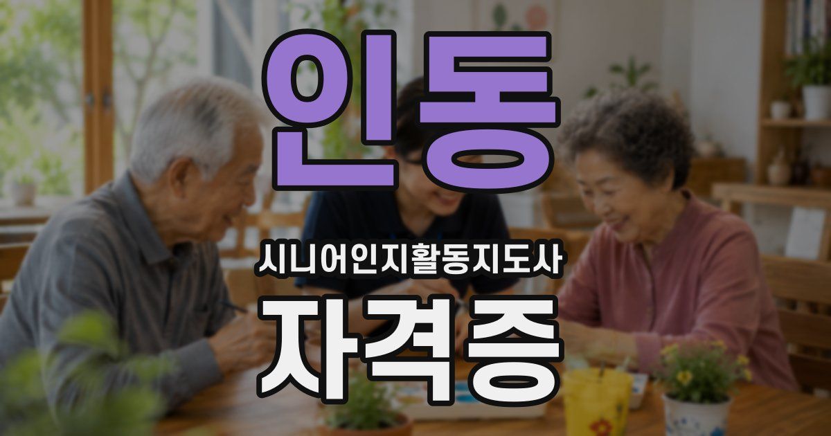 인동 시니어인지활동지도사 자격증