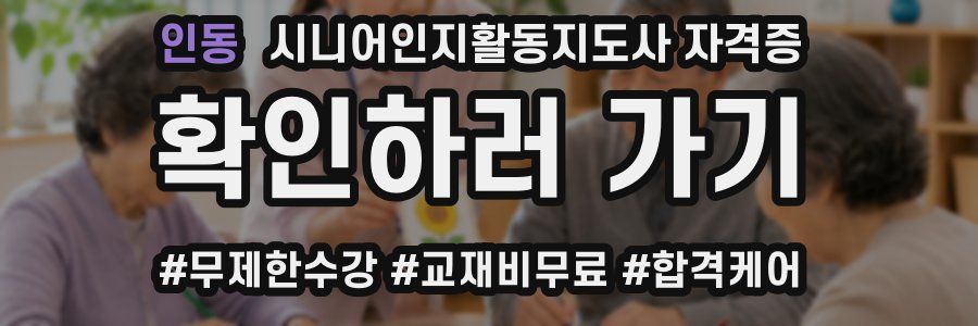 인동 시니어인지활동지도사 자격증