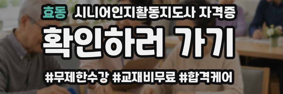 효동 시니어인지활동지도사 자격증