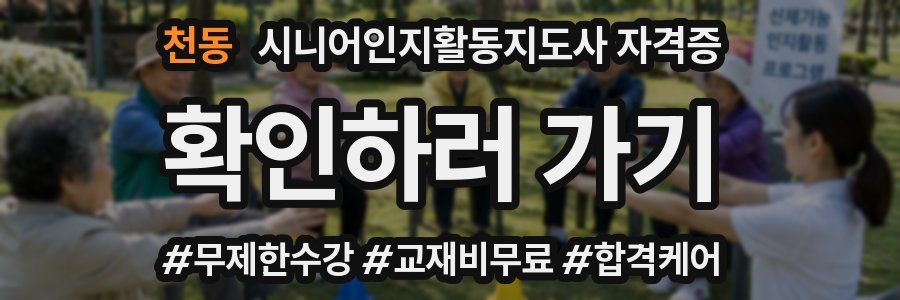 천동 시니어인지활동지도사 자격증