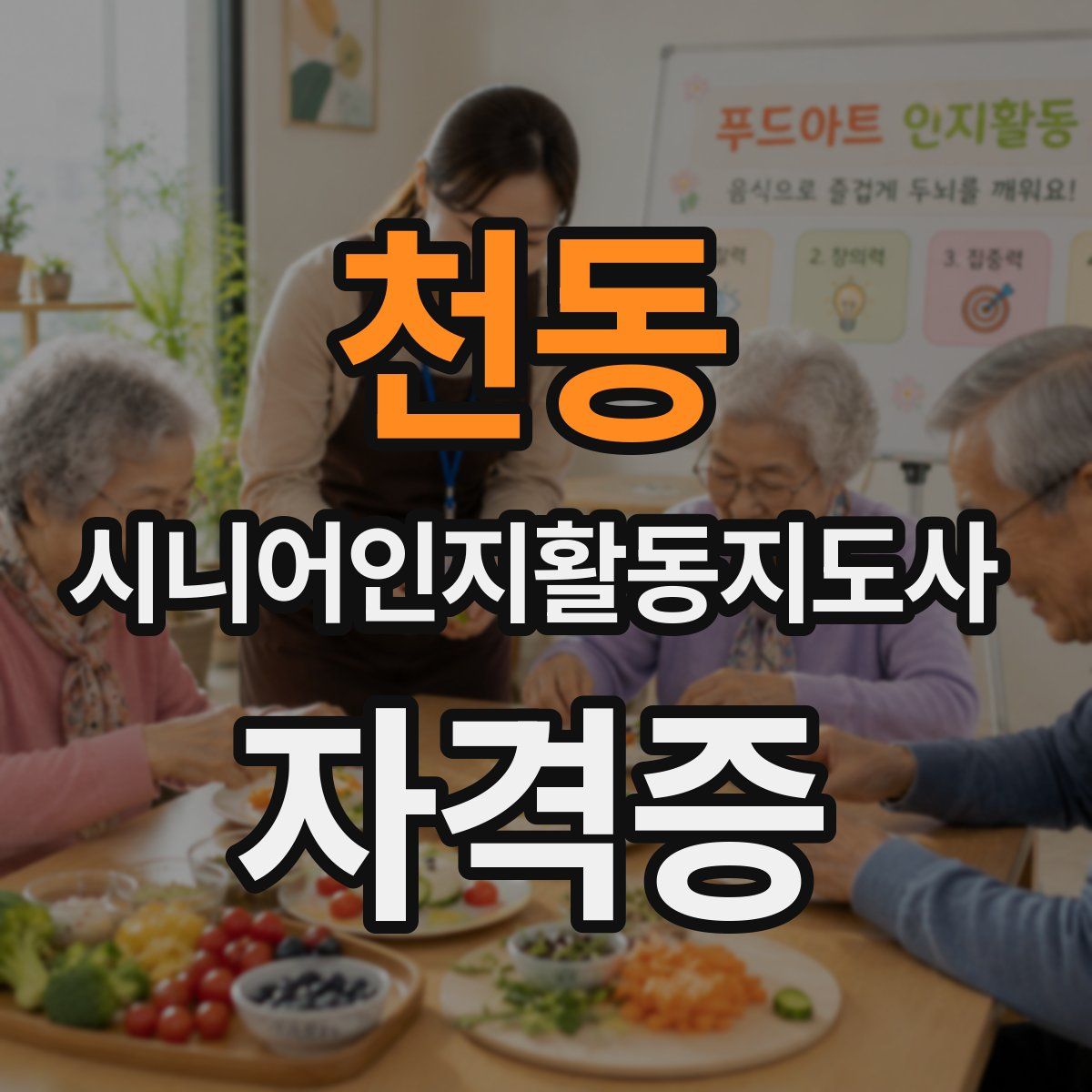 천동 시니어인지활동지도사 자격증
