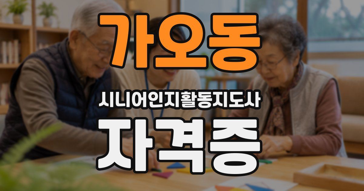 가오동 시니어인지활동지도사 자격증