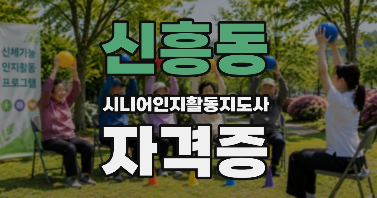 신흥동 시니어인지활동지도사 자격증