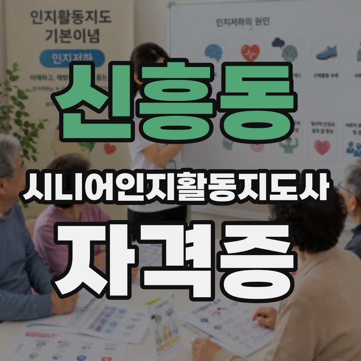 신흥동 시니어인지활동지도사 자격증