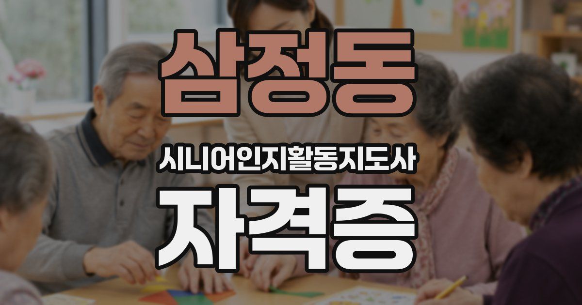 삼정동 시니어인지활동지도사 자격증