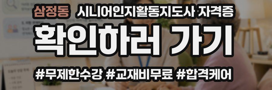 삼정동 시니어인지활동지도사 자격증