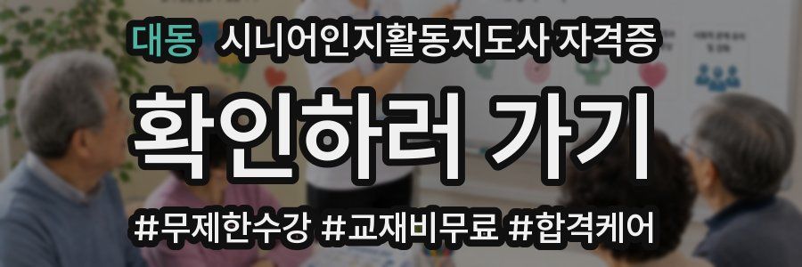 대동 시니어인지활동지도사 자격증
