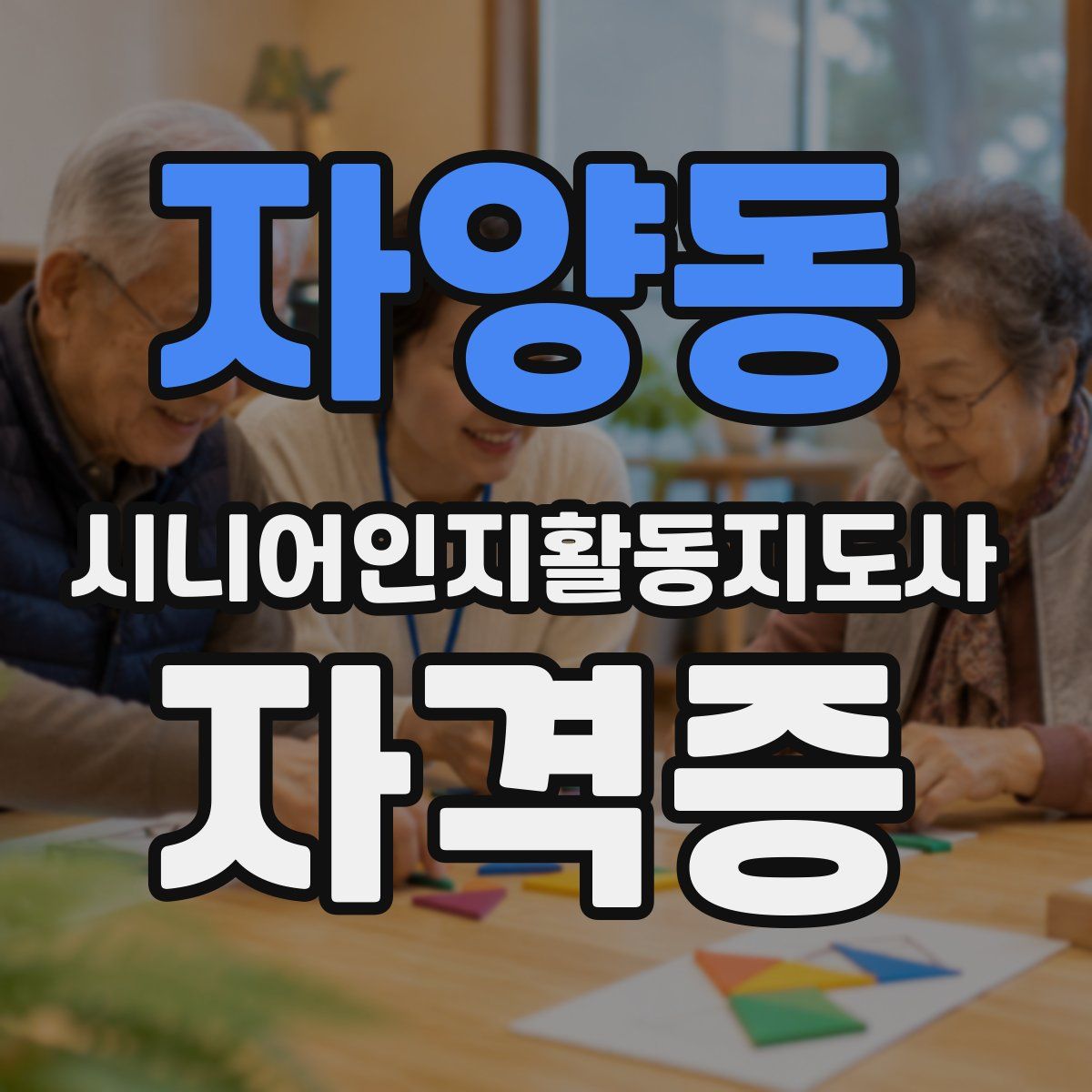 자양동 시니어인지활동지도사 자격증