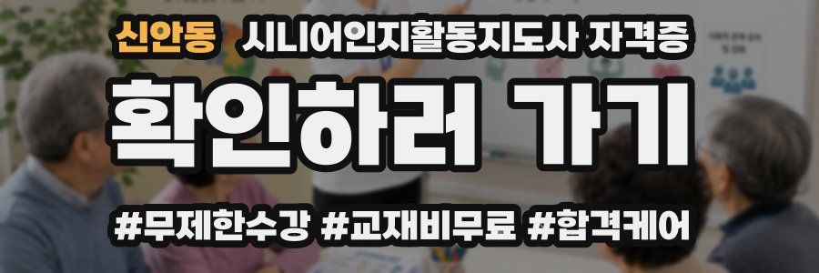 신안동 시니어인지활동지도사 자격증