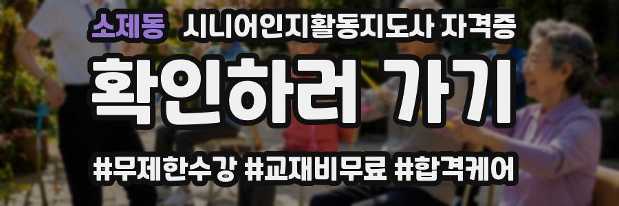 소제동 시니어인지활동지도사 자격증