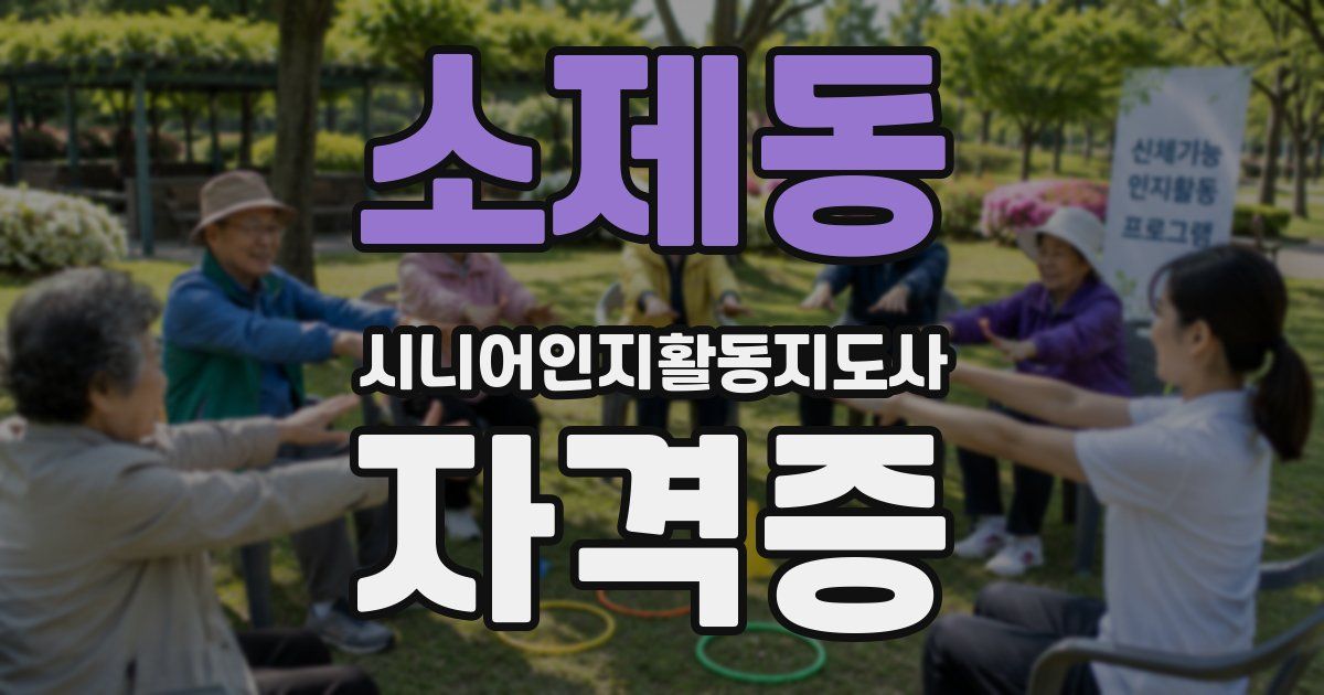 소제동 시니어인지활동지도사 자격증