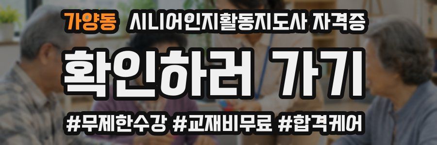 가양동 시니어인지활동지도사 자격증
