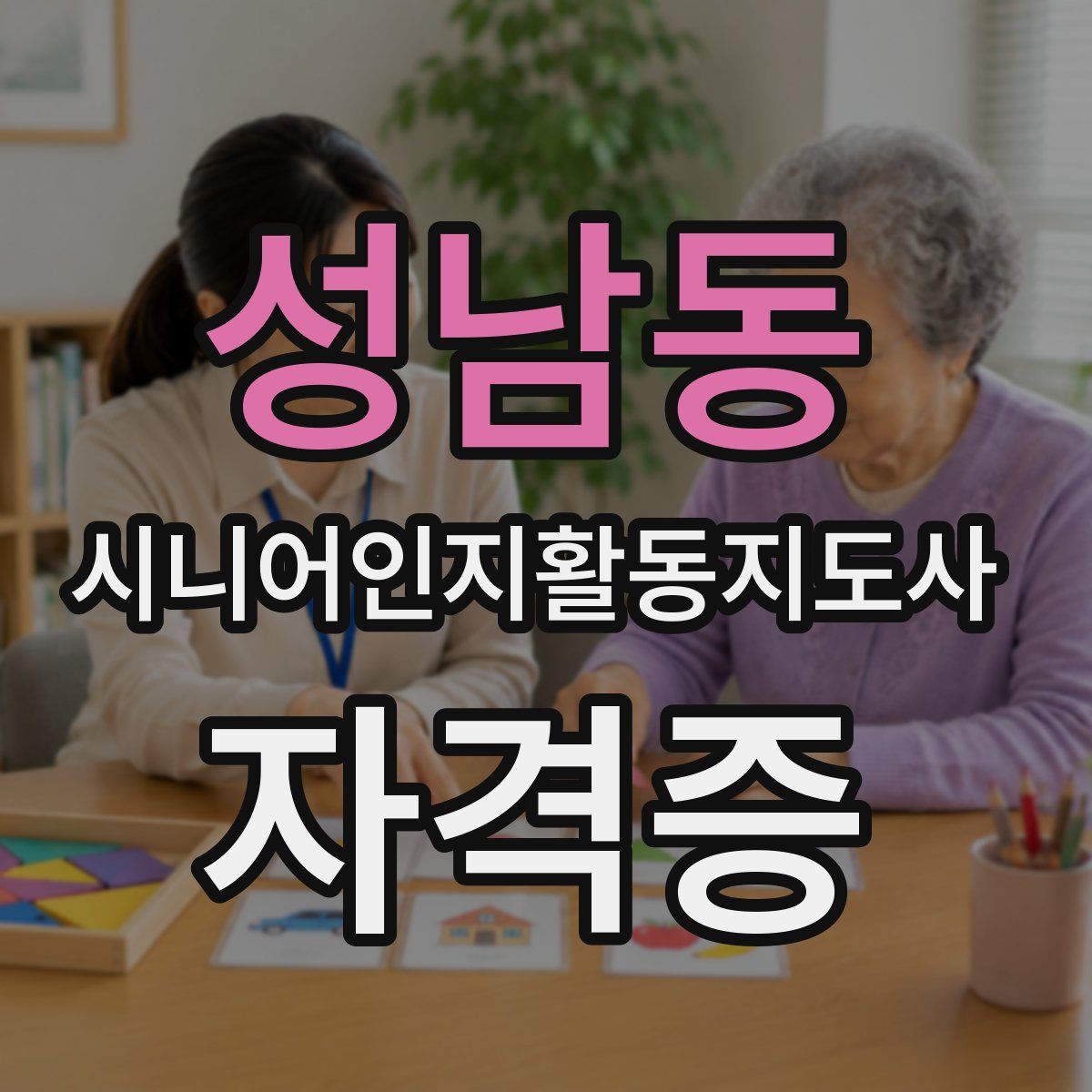 성남동 시니어인지활동지도사 자격증