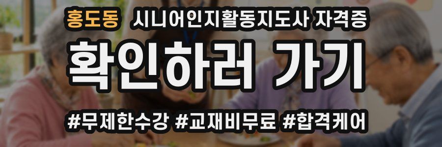 홍도동 시니어인지활동지도사 자격증