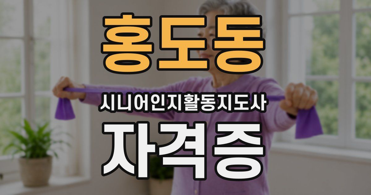 홍도동 시니어인지활동지도사 자격증
