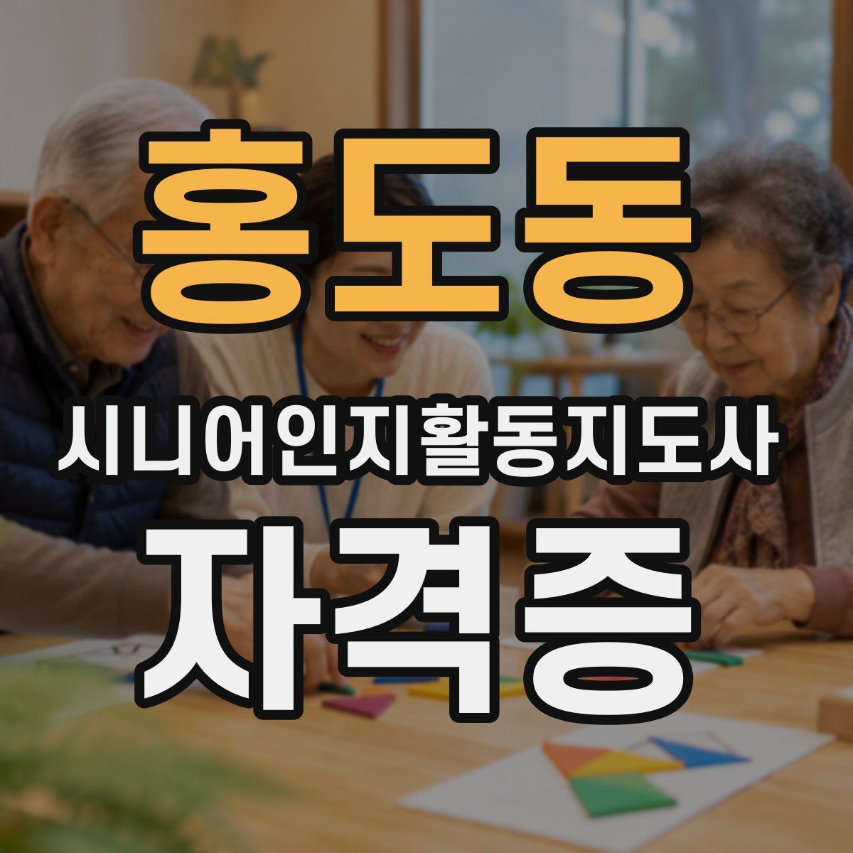 홍도동 시니어인지활동지도사 자격증