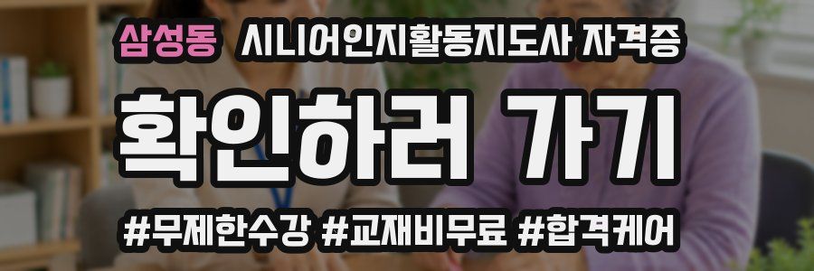 삼성동 시니어인지활동지도사 자격증