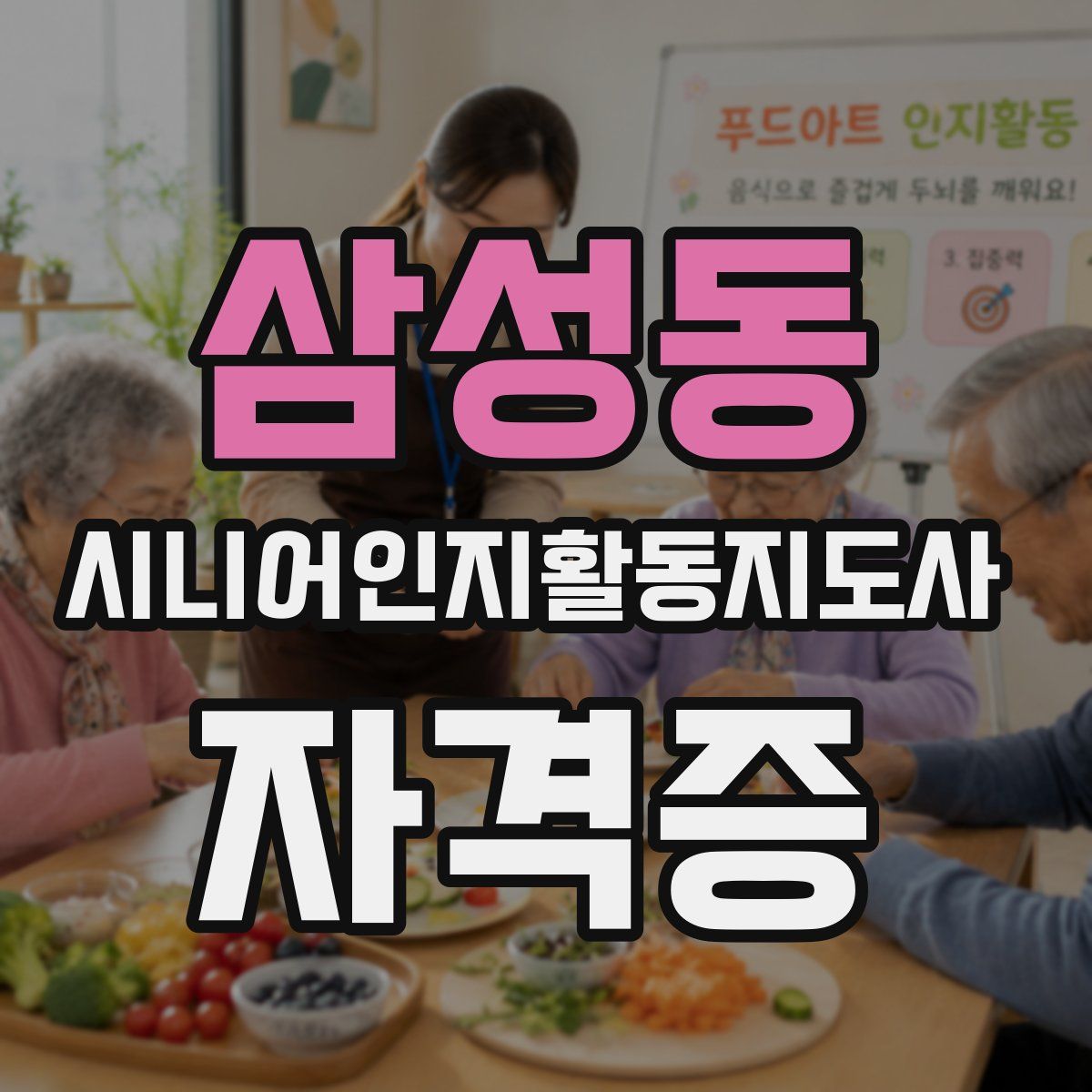 삼성동 시니어인지활동지도사 자격증