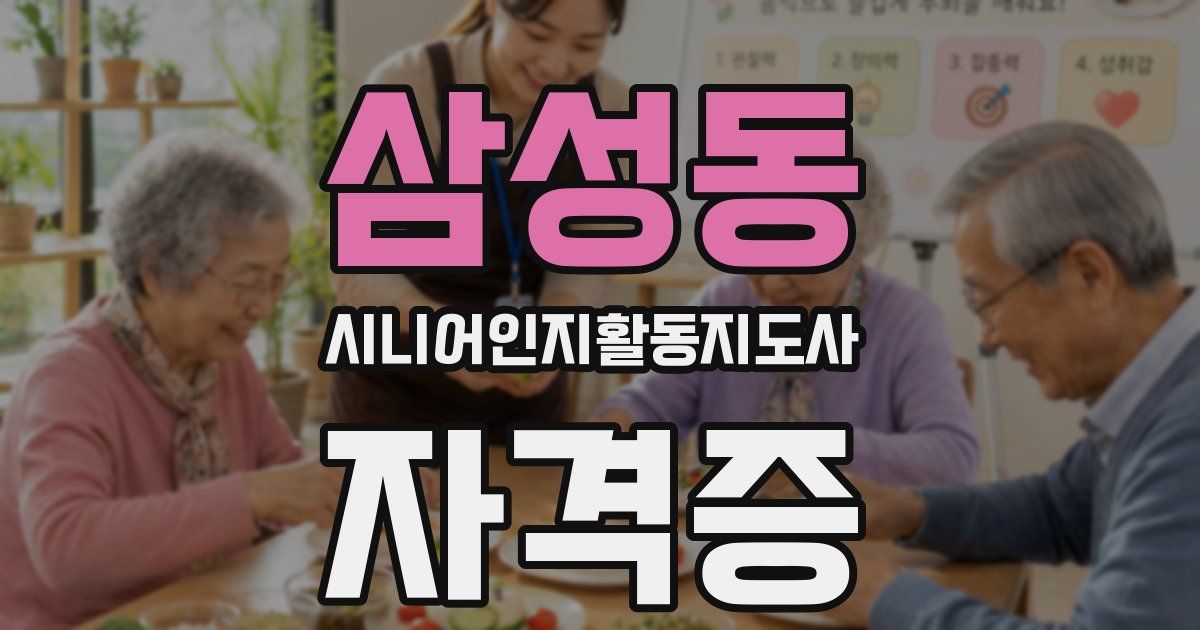 삼성동 시니어인지활동지도사 자격증